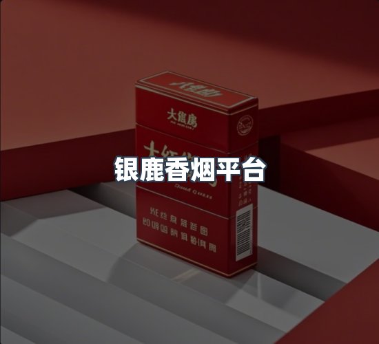 关于银鹿香烟平台